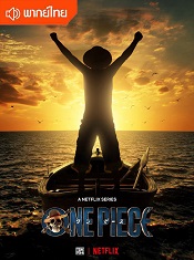 One-Piece-Netflix-วันพีช-ภาคคนแสดง-พากย์ไทย