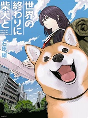 Sekai-no-Owari-ni-Shiba-Inu-to-วันสิ้นโลกกับสุนัขชิบะของฉัน