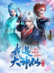 Wo-Shi-Da-Shenxian