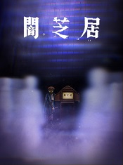 Yami-Shibai-8-ยามิชิไบ-เรื่องเล่าผีญี่ปุ่น-ภาค-8