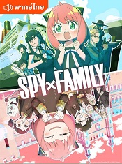spy-x-family-ss2-thai