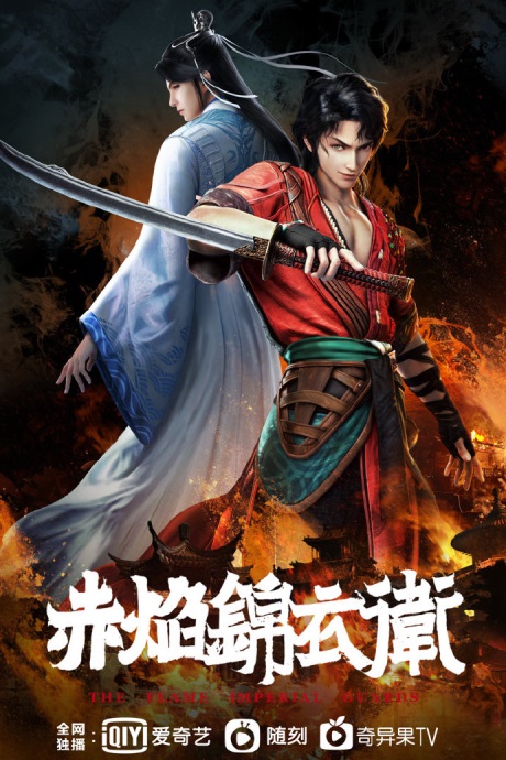 Chi Yan Jinyiwei (The Flame Imperial Guards) ตอนที่ 1-10 ซับไทย
