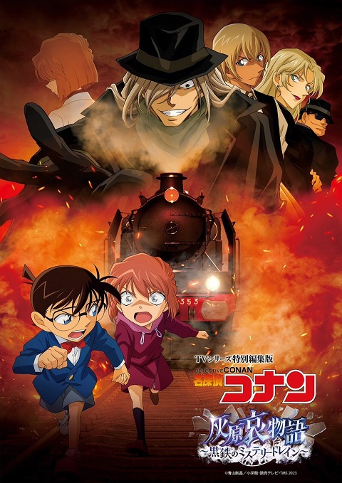 Detective Conan Movie 26 Haibara Ai Monogatari Kurogane no Mystery Train (2023) ยอดนักสืบจิ๋วโคนัน จุดเริ่มต้นของไฮบาระ ไอ ปริศนารถด่วนทมิฬ