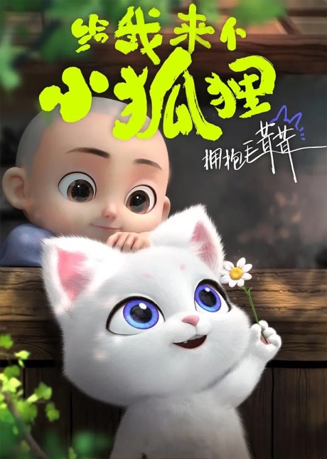 Gei Wo Lai Ge Xiao Heshang (Give Me Little Fox) ตอนที่ 1-6 ซับไทย