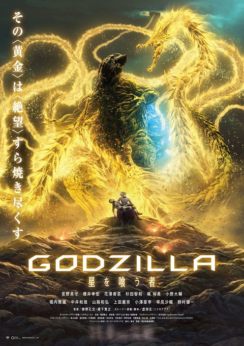 Godzilla The Planet Eater (2018) ก๊อดซิลล่า จอมเขมือบโลก