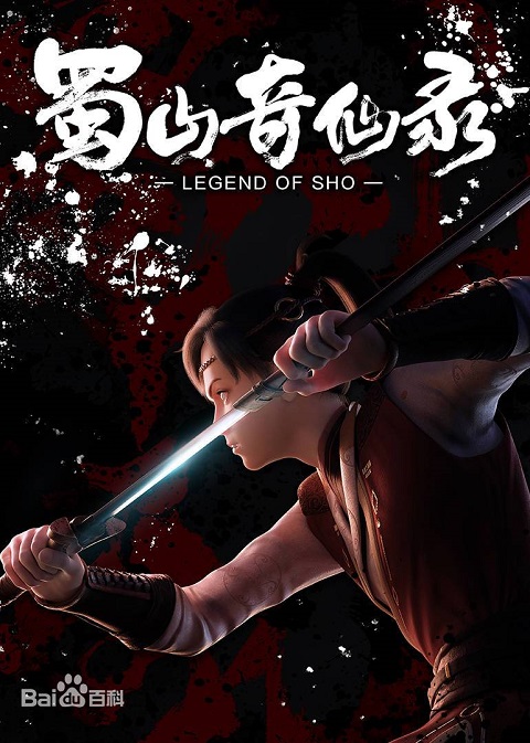 Shu Shan Qi Xian Lu (Legend of Sho) ศึกเทพยุทธภูผาซู ตอนที่ 1-10 ซับไทย