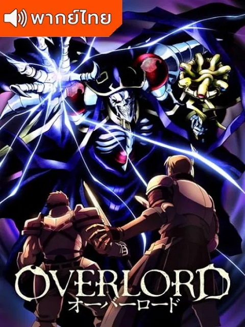 Overlord โอเวอร์ ลอร์ด จอมมารพิชิตโลก ภาค 1 ตอนที่ 1-6 พากย์ไทย