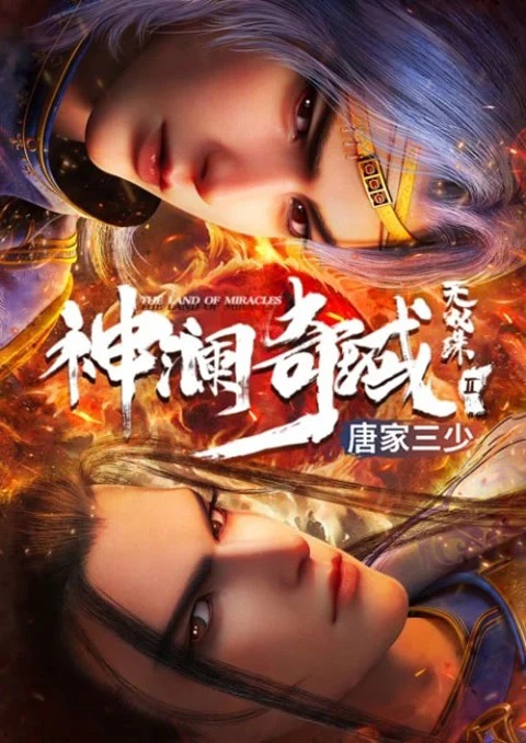 Shen Lan Qi Yu Wushuang Zhu 3 (The Land of Miracles 3) ดินแดนไข่มุกอัศจรรย์ ภาค 3 ตอนที่ 1-14 ซับไทย