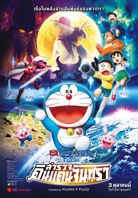 Doraemon Nobita Chronicle of the Moon Exploration (2019) โดราเอม่อนเดอะมูฟวี่ โนบิตะสำรวจดินแดนจันทรา
