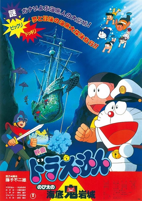 Doraemon The Movie 1983 ตะลุยปราสาทใต้สมุทร พากย์ไทย