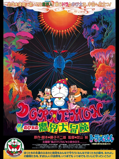 Doraemon The Movie 1984 โนบิตะท่องแดนเวทมนต์ พากย์ไทย