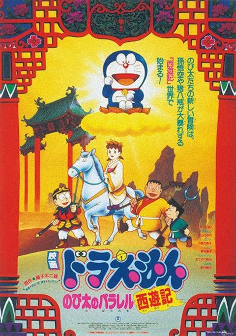 Doraemon The Movie 1988 ท่องแดนเทพนิยายไซอิ๋ว พากย์ไทย