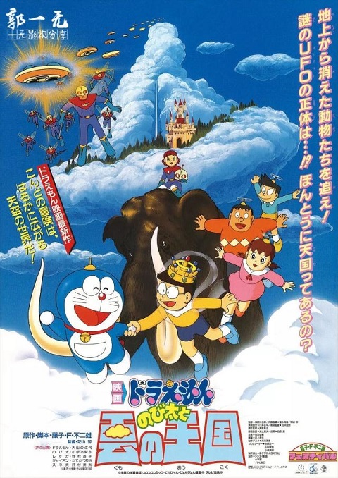 Doraemon The Movie 1992 บุกอาณาจักรเมฆ พากย์ไทย