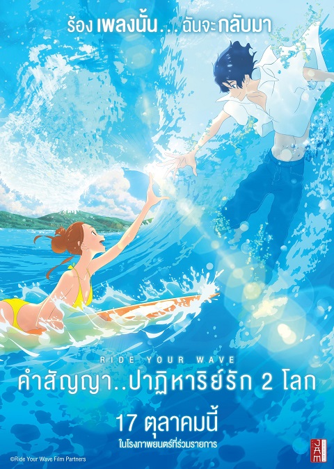 Ride Your Wave คำสัญญาปาฏิหาริย์รัก 2 โลก The Movie ซับไทย