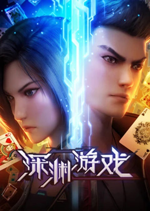 Shenyuan Youxi (The Abyss Game) เกมนรกโลกเส้นตาย ตอนที่ 1-14 ซับไทย