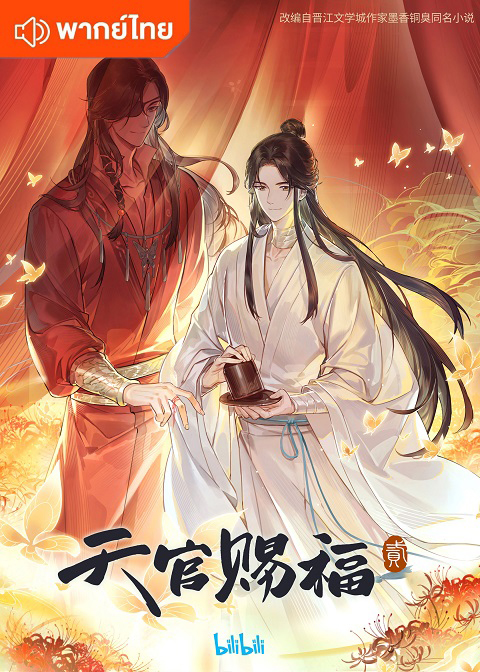 Tian Guan Ci Fu Season 2 สวรรค์ประทานพร ภาค 2 ตอนที่ 1-13 พากย์ไทย