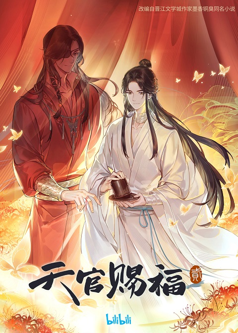 Tian Guan Ci Fu Season 2 สวรรค์ประทานพร ภาค 2 ตอนที่ 1-13 ซับไทย