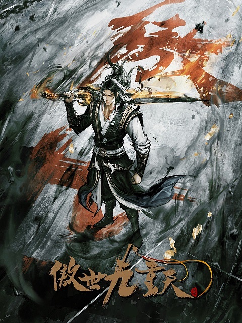 Aoshi Jiu Chong Tian (Transcending the Nine Heavens) หนึ่งกระบี่พิชิตปฐพี ตอนที่ 1-12 ซับไทย