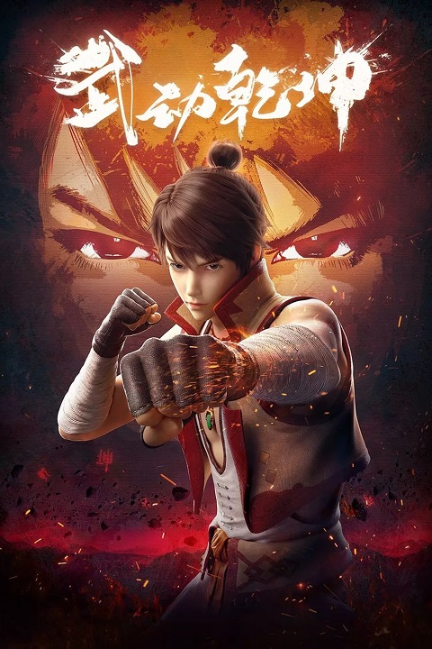 Wu Dong Qian Kun (Martial Universe) มหายุทธหยุดพิภพ ตอนที่ 1-12 ซับไทย